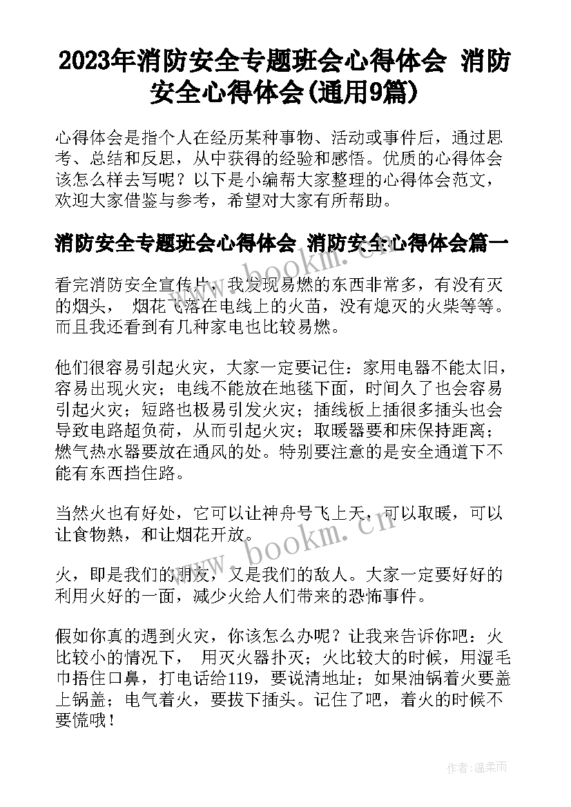 2023年消防安全专题班会心得体会 消防安全心得体会(通用9篇)