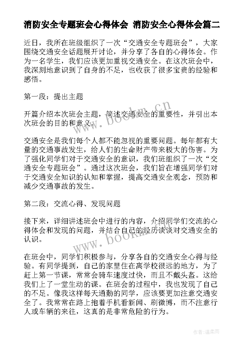 2023年消防安全专题班会心得体会 消防安全心得体会(通用9篇)