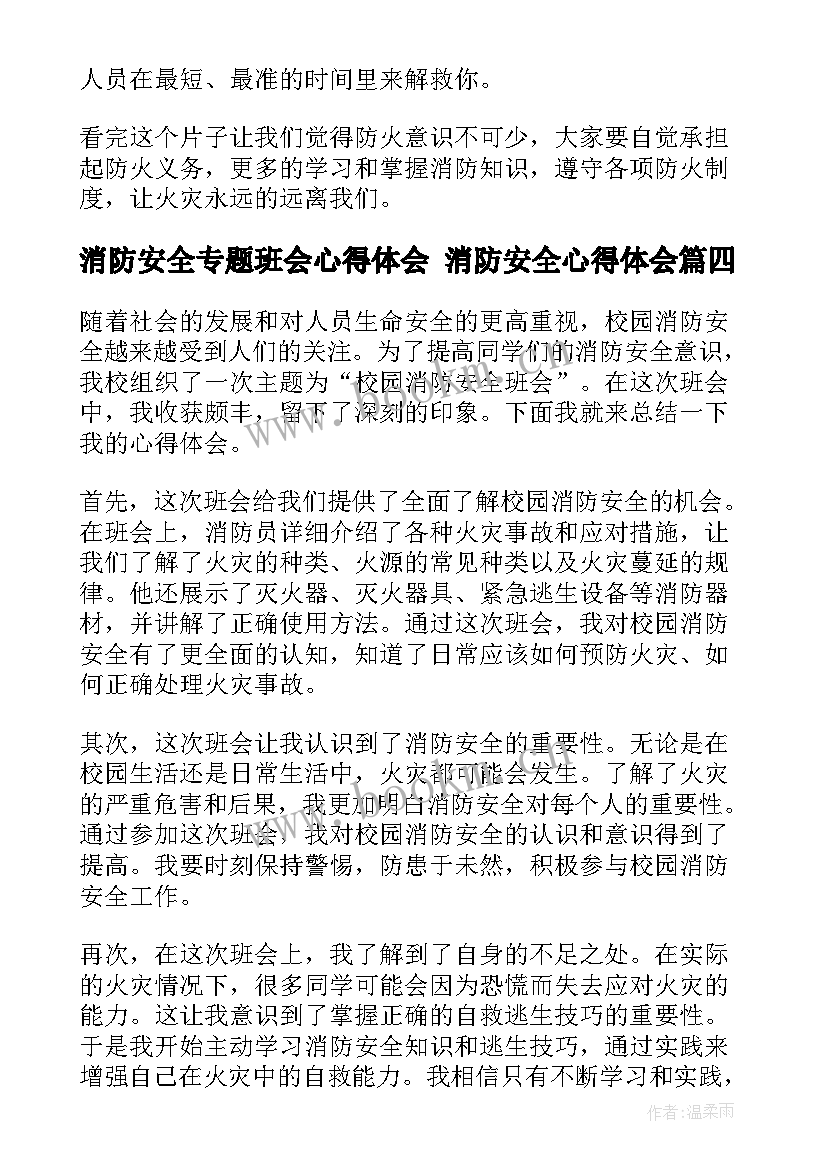 2023年消防安全专题班会心得体会 消防安全心得体会(通用9篇)