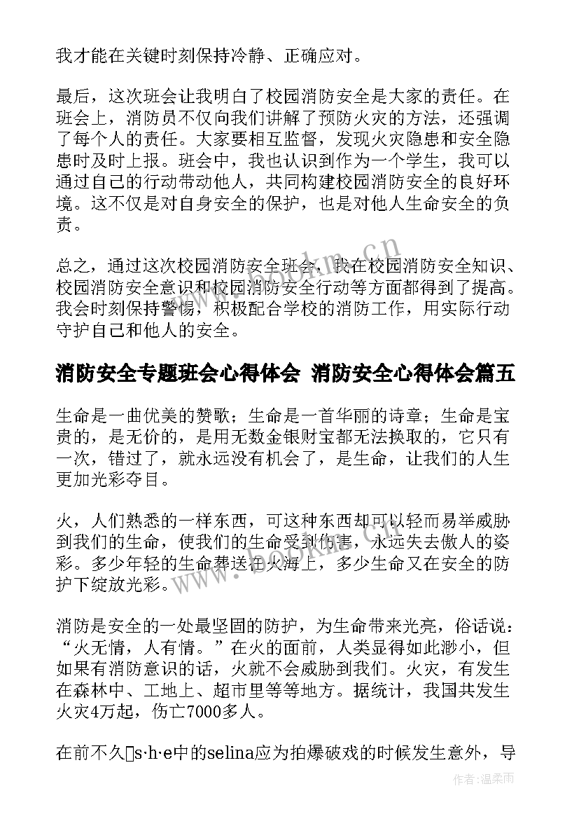 2023年消防安全专题班会心得体会 消防安全心得体会(通用9篇)