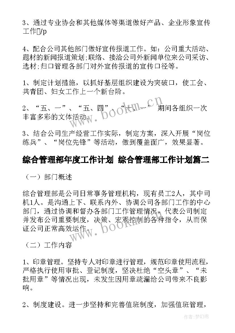 最新综合管理部年度工作计划 综合管理部工作计划(精选8篇)