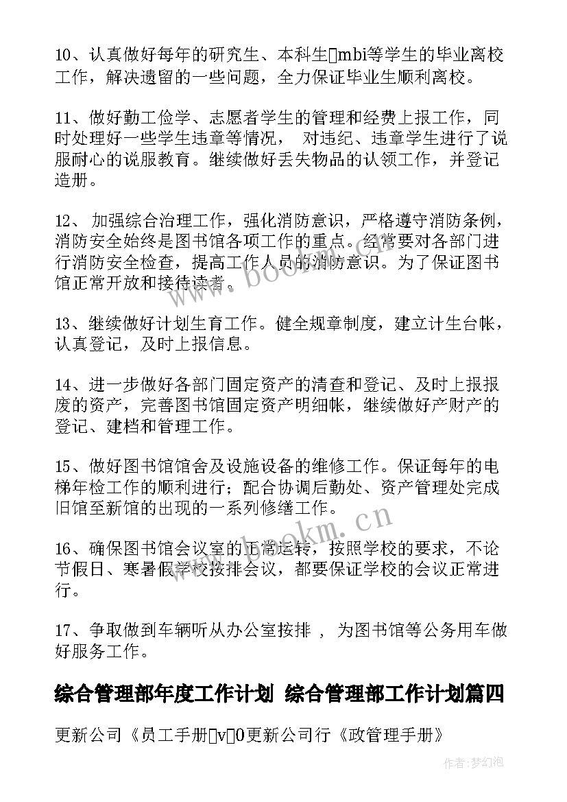 最新综合管理部年度工作计划 综合管理部工作计划(精选8篇)