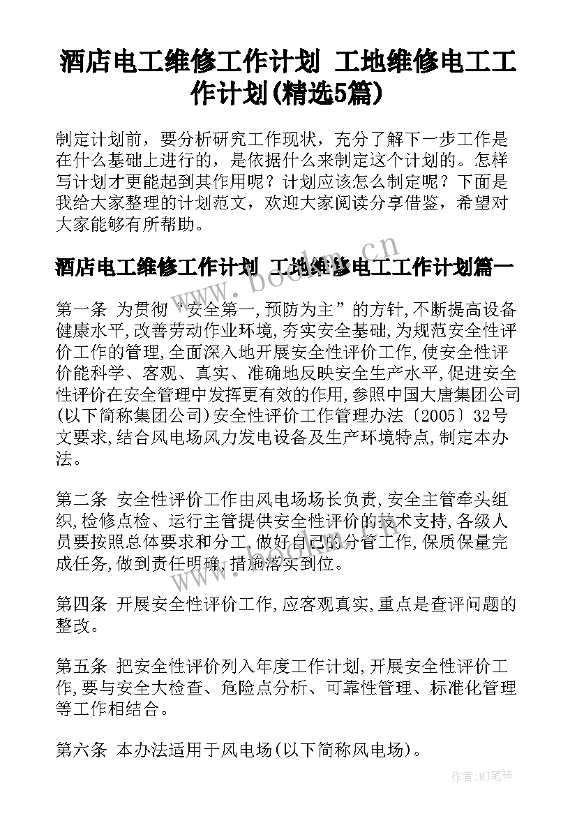 酒店电工维修工作计划 工地维修电工工作计划(精选5篇)