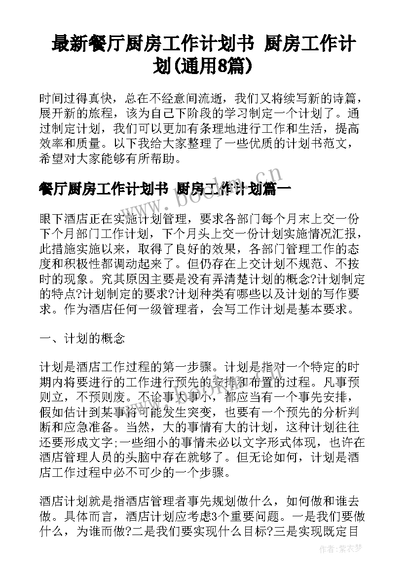 最新餐厅厨房工作计划书 厨房工作计划(通用8篇)