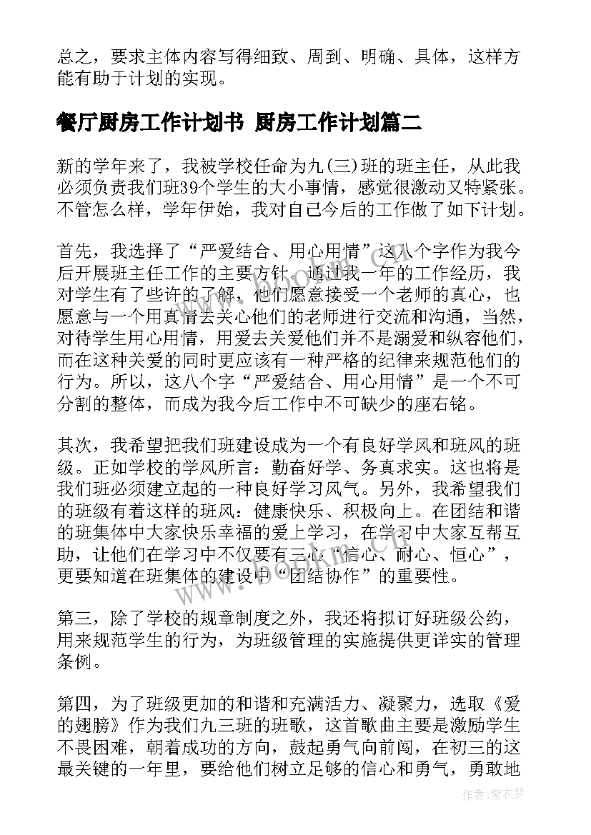 最新餐厅厨房工作计划书 厨房工作计划(通用8篇)