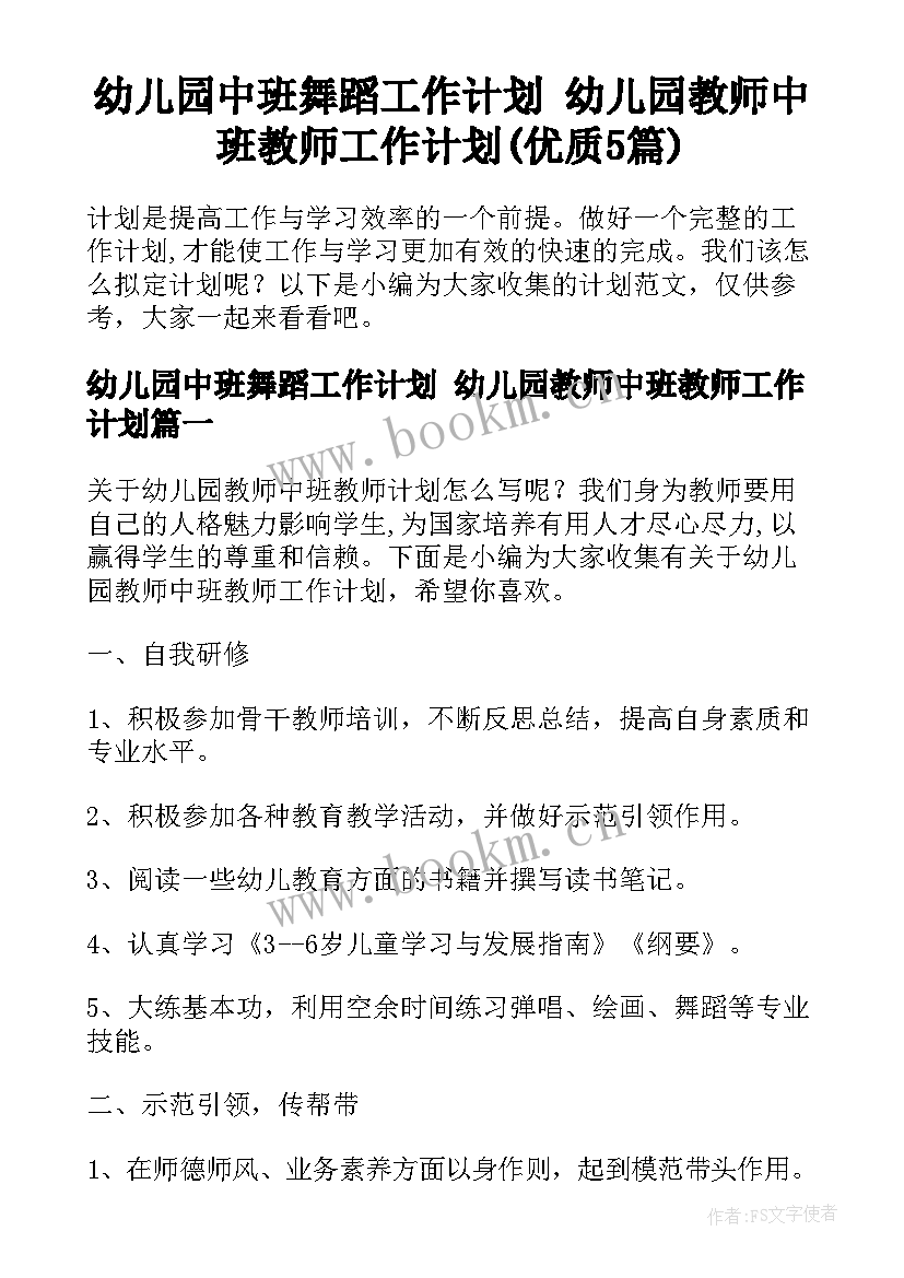 幼儿园中班舞蹈工作计划 幼儿园教师中班教师工作计划(优质5篇)