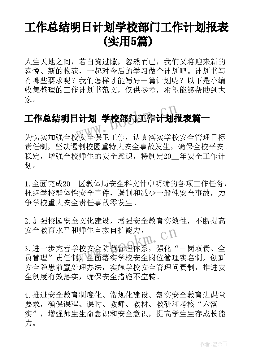 工作总结明日计划 学校部门工作计划报表(实用5篇)