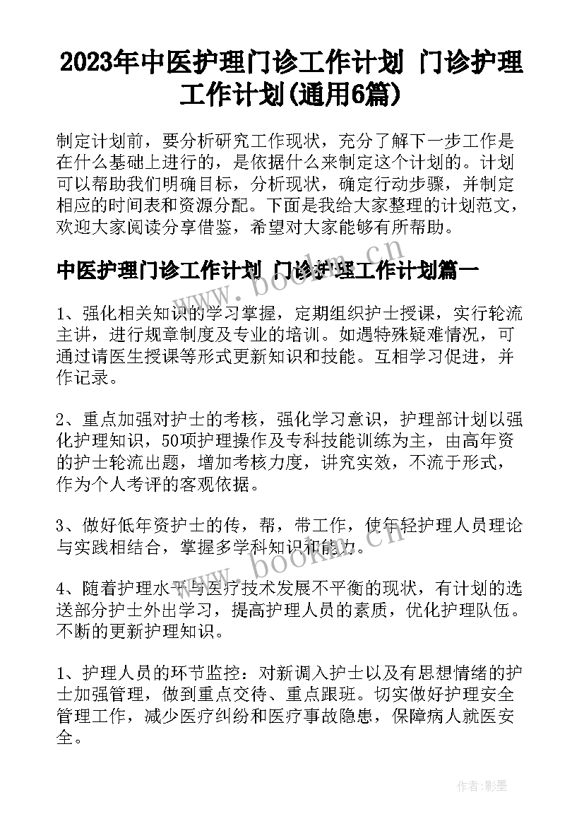 2023年中医护理门诊工作计划 门诊护理工作计划(通用6篇)