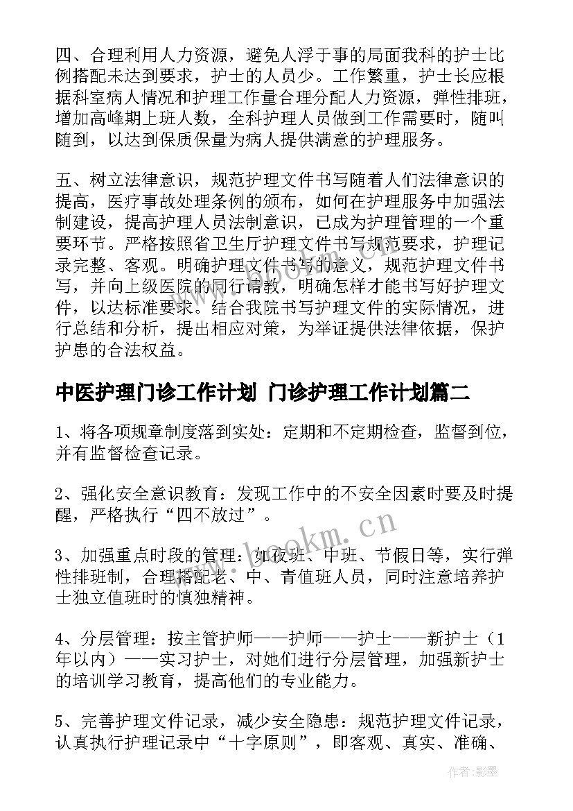 2023年中医护理门诊工作计划 门诊护理工作计划(通用6篇)