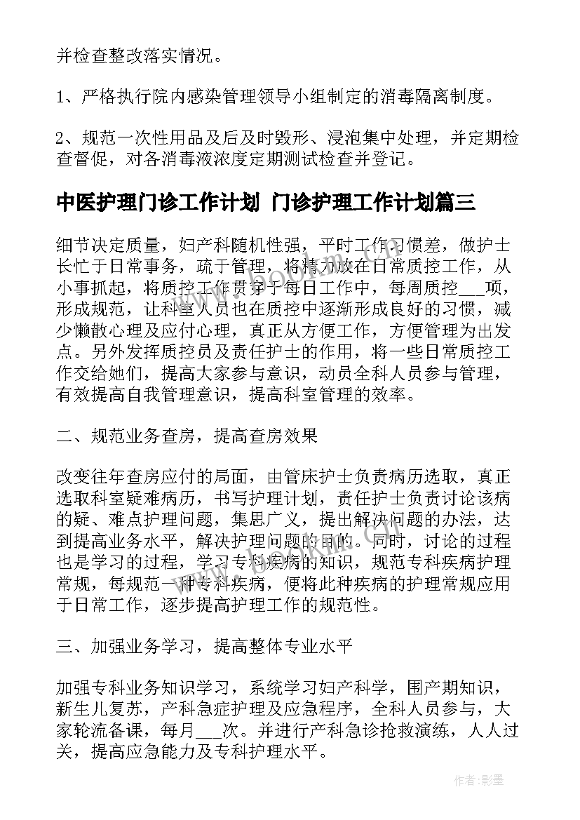 2023年中医护理门诊工作计划 门诊护理工作计划(通用6篇)