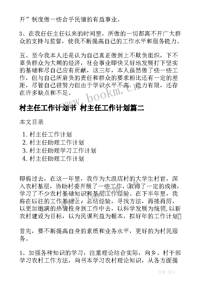 最新村主任工作计划书 村主任工作计划(通用6篇)