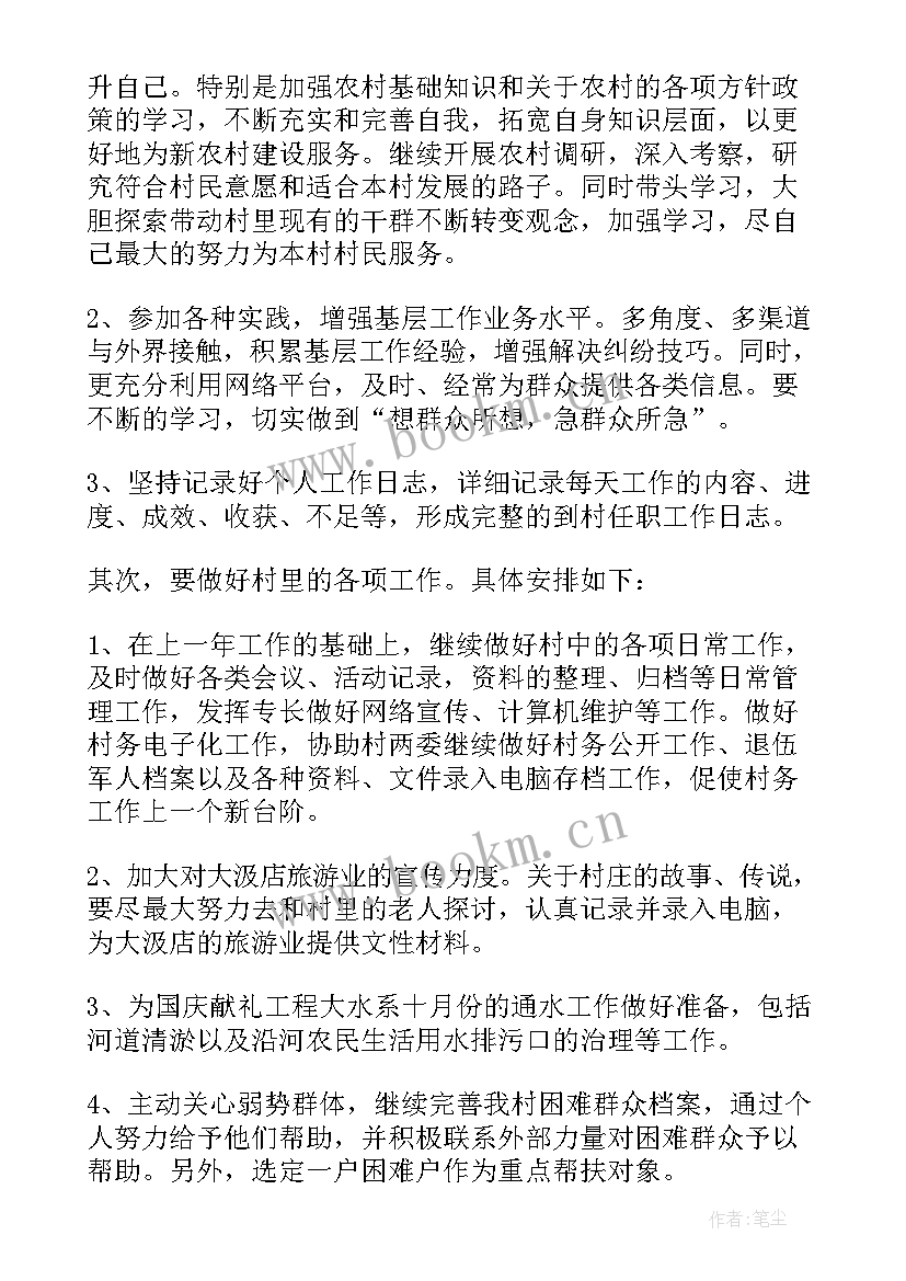 最新村主任工作计划书 村主任工作计划(通用6篇)