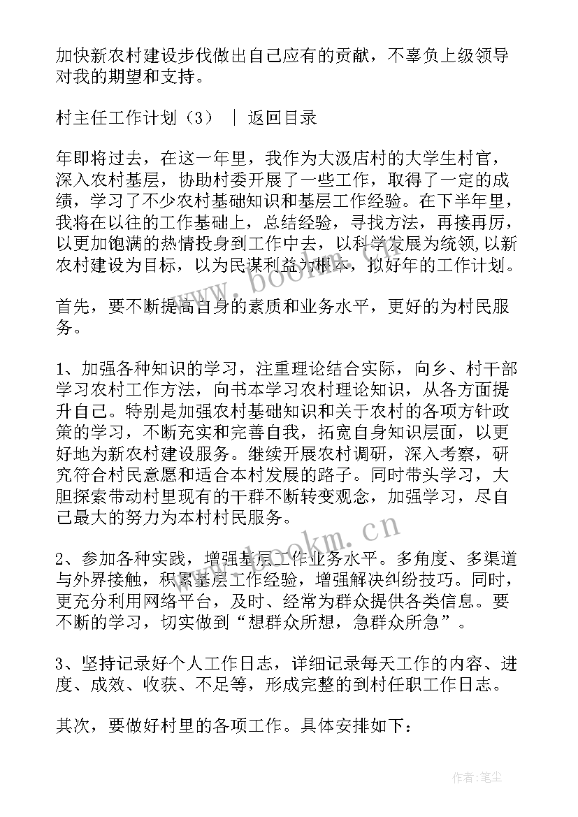 最新村主任工作计划书 村主任工作计划(通用6篇)