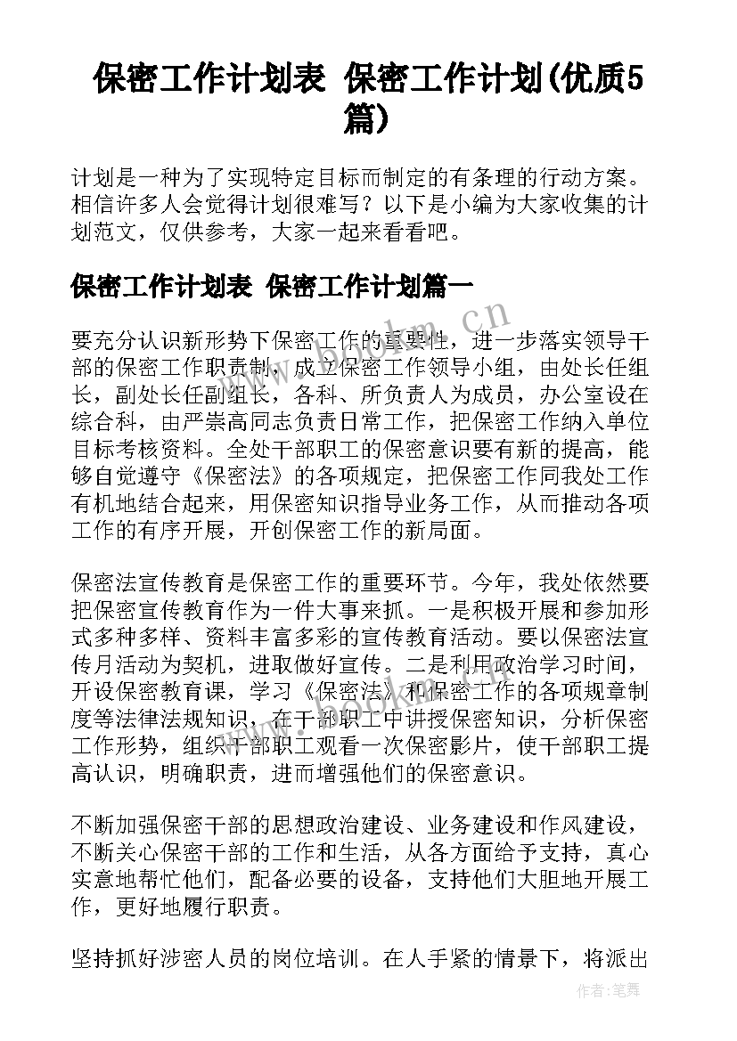 保密工作计划表 保密工作计划(优质5篇)