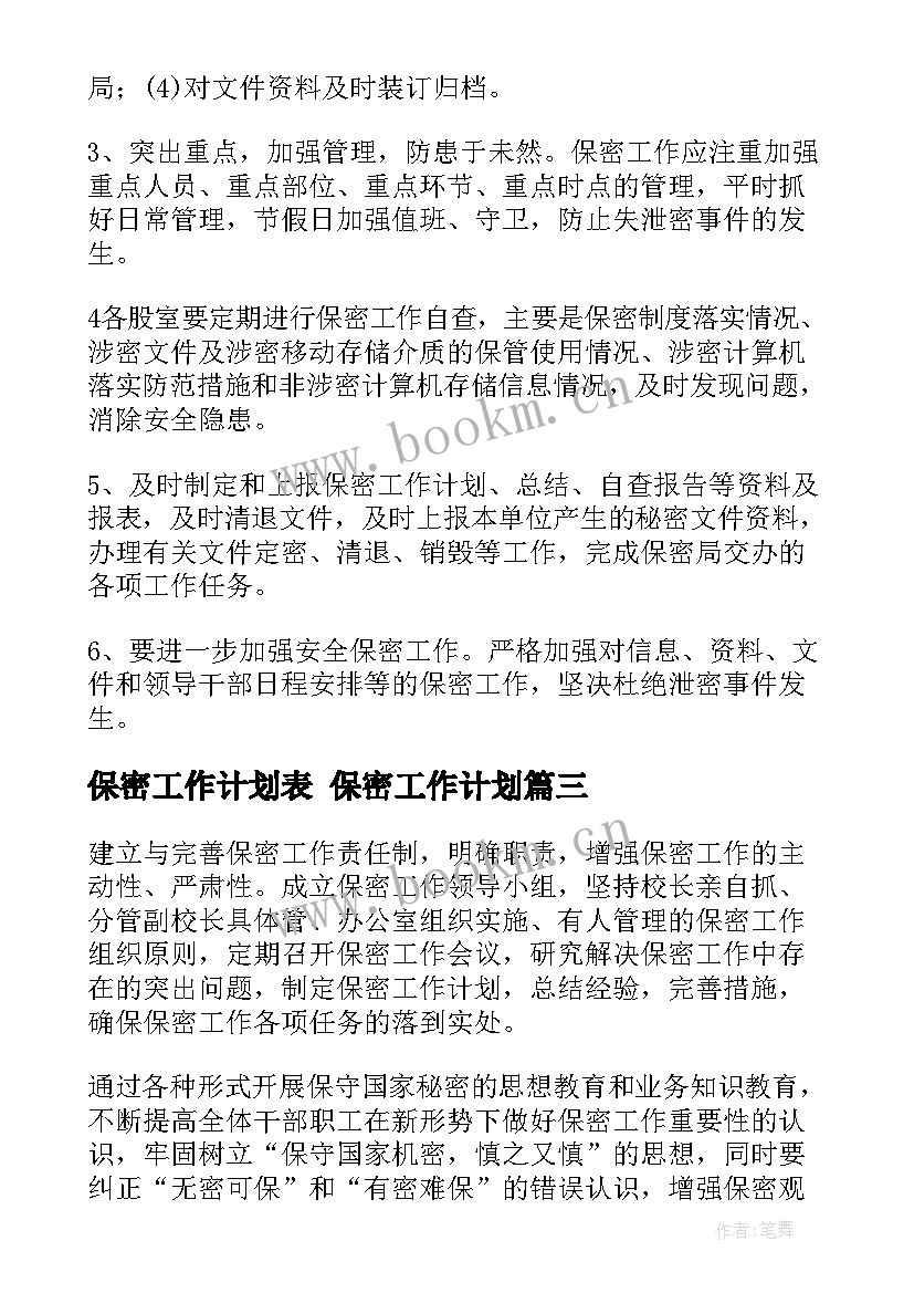 保密工作计划表 保密工作计划(优质5篇)