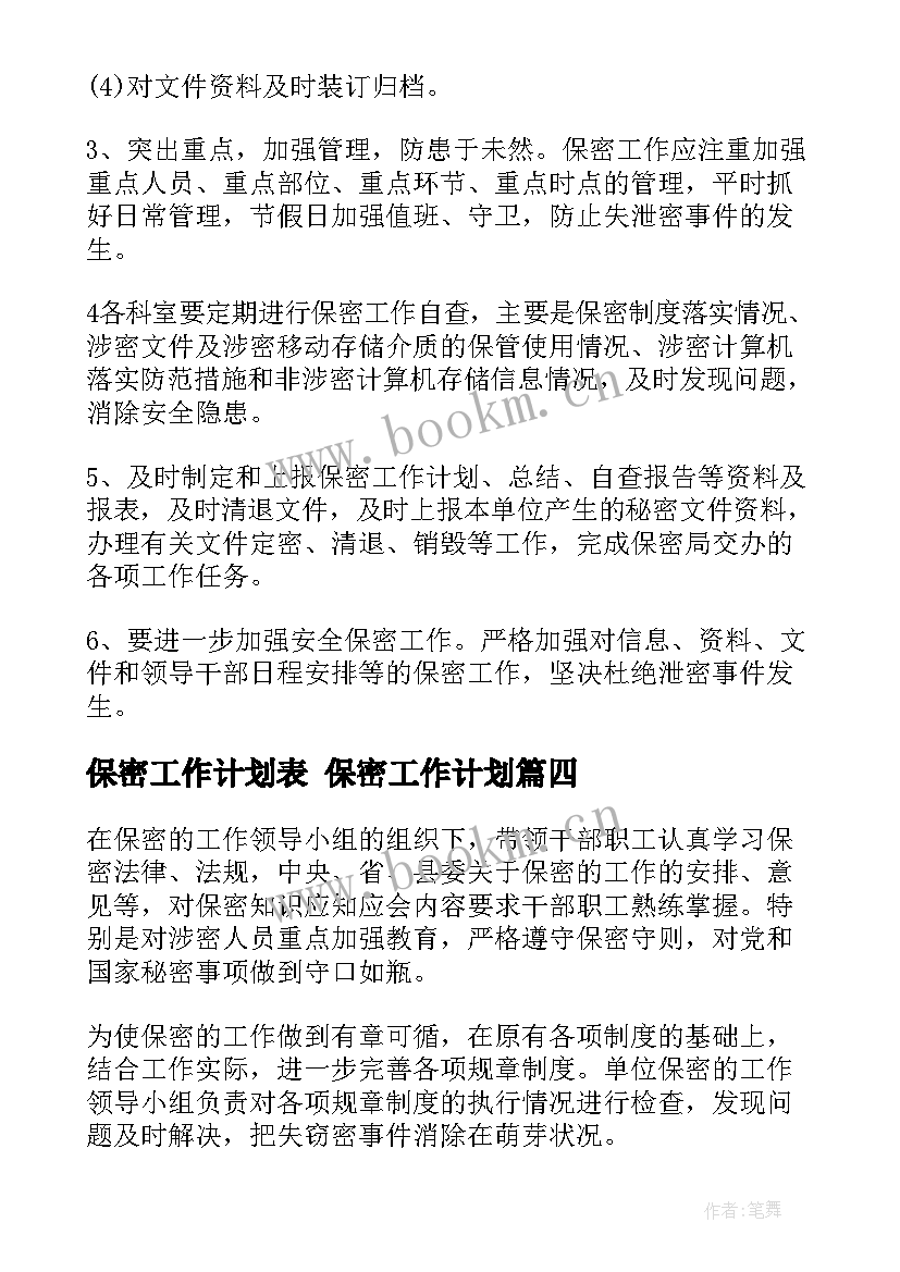 保密工作计划表 保密工作计划(优质5篇)