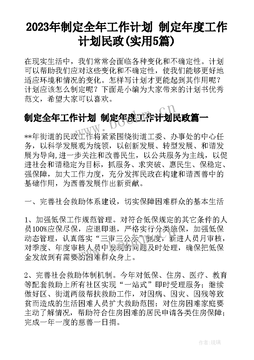 2023年制定全年工作计划 制定年度工作计划民政(实用5篇)