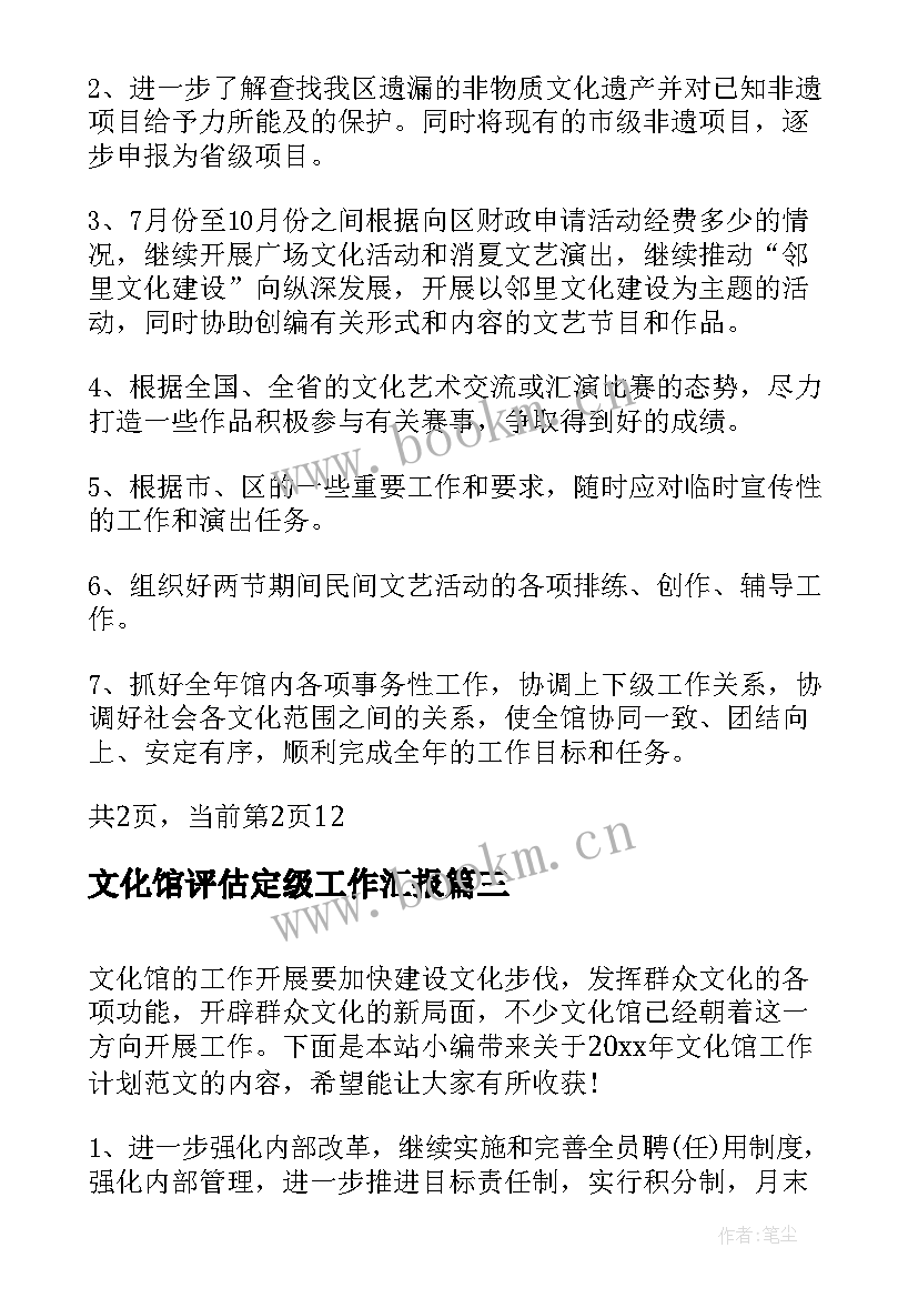 文化馆评估定级工作汇报(汇总6篇)