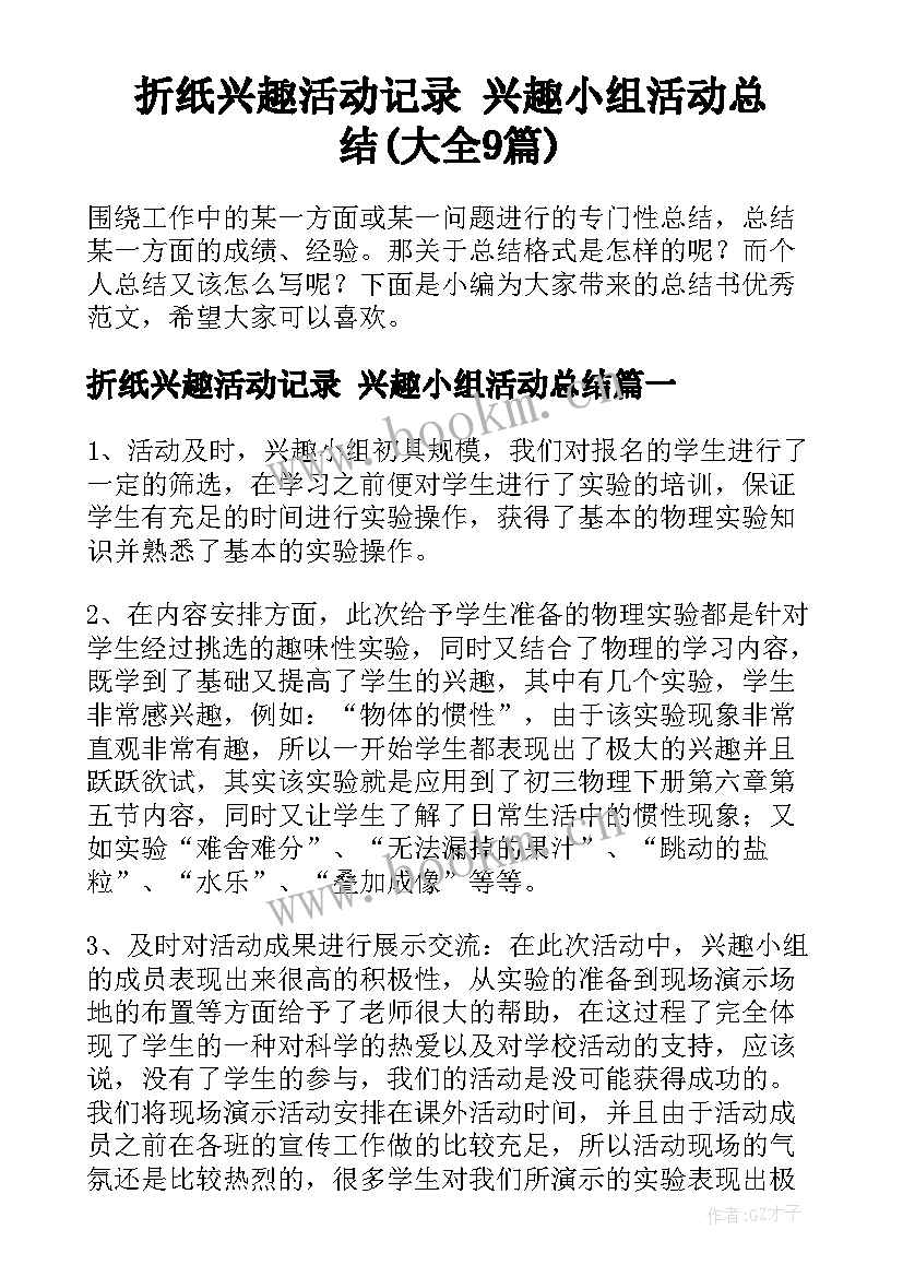 折纸兴趣活动记录 兴趣小组活动总结(大全9篇)