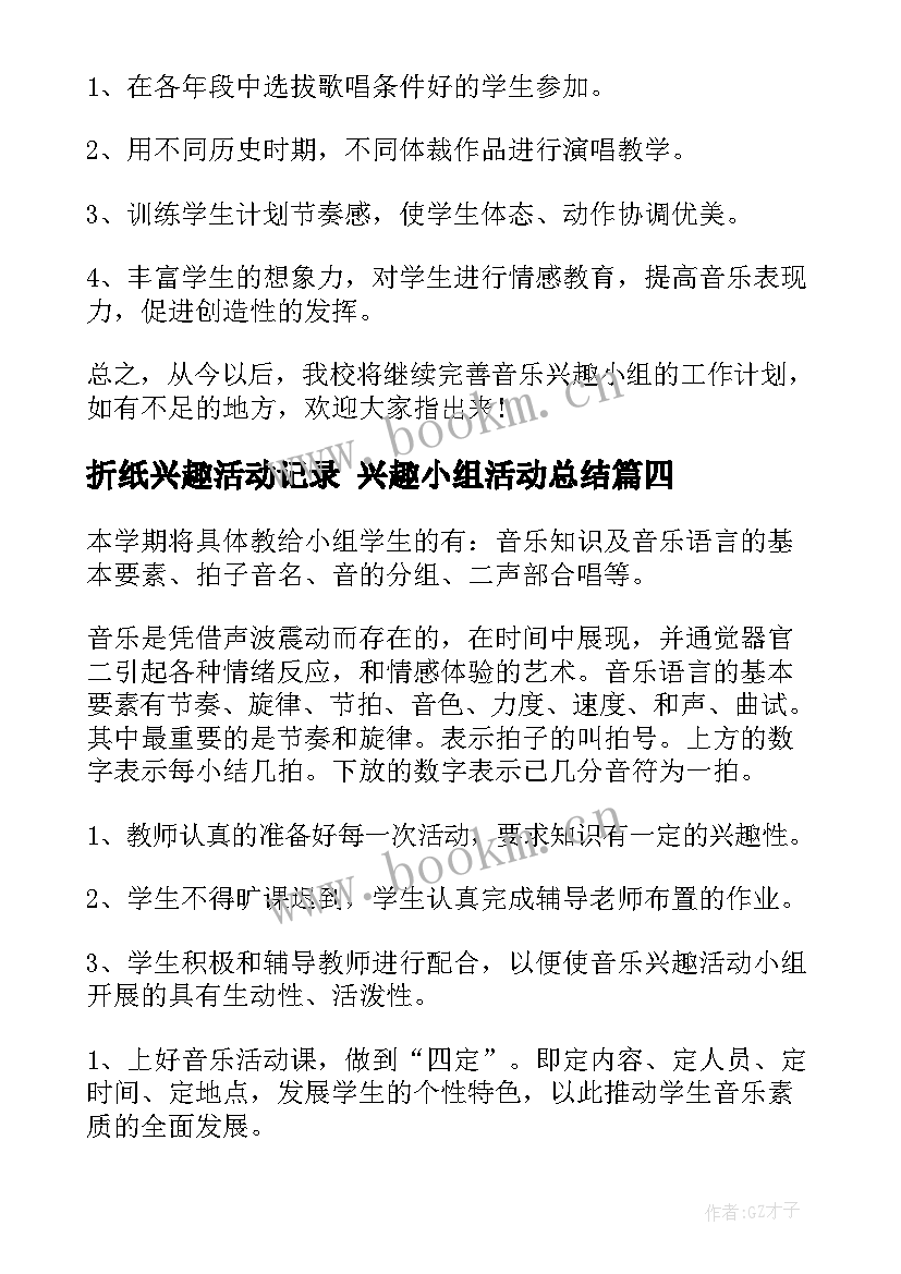 折纸兴趣活动记录 兴趣小组活动总结(大全9篇)