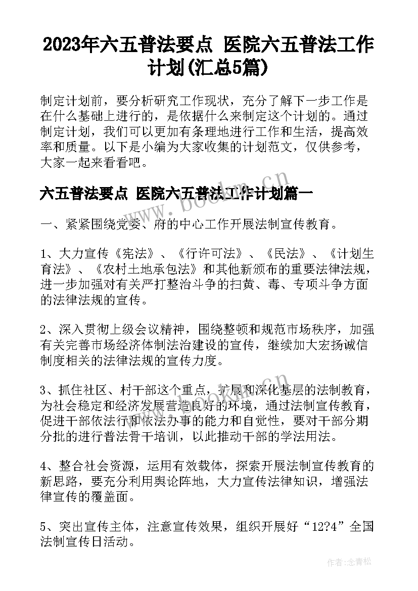 2023年六五普法要点 医院六五普法工作计划(汇总5篇)