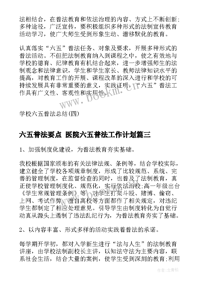 2023年六五普法要点 医院六五普法工作计划(汇总5篇)