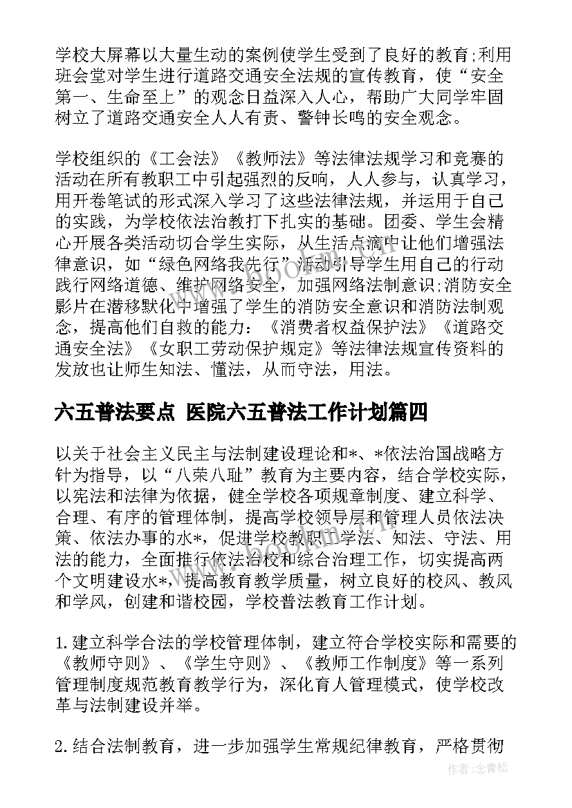 2023年六五普法要点 医院六五普法工作计划(汇总5篇)