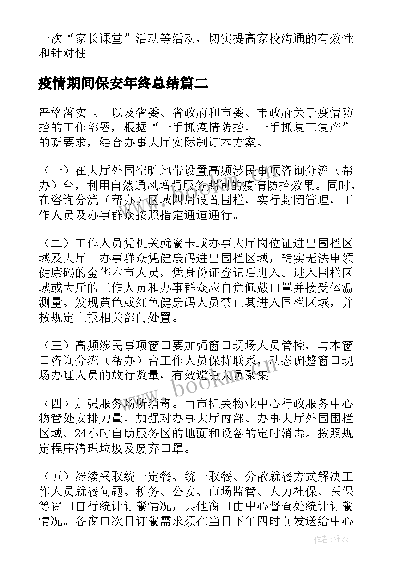 疫情期间保安年终总结(精选7篇)