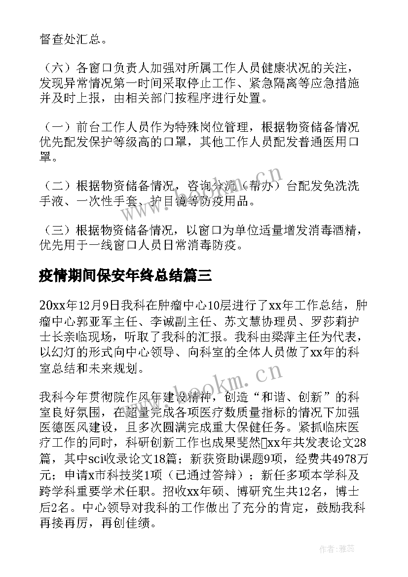 疫情期间保安年终总结(精选7篇)