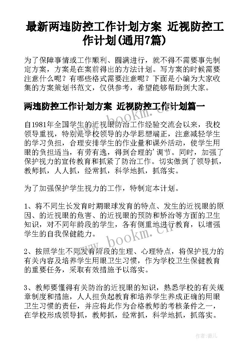 最新两违防控工作计划方案 近视防控工作计划(通用7篇)