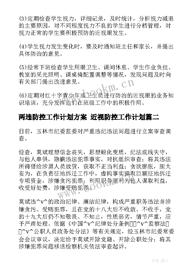 最新两违防控工作计划方案 近视防控工作计划(通用7篇)