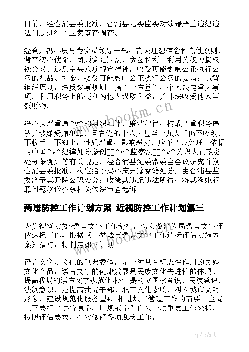 最新两违防控工作计划方案 近视防控工作计划(通用7篇)