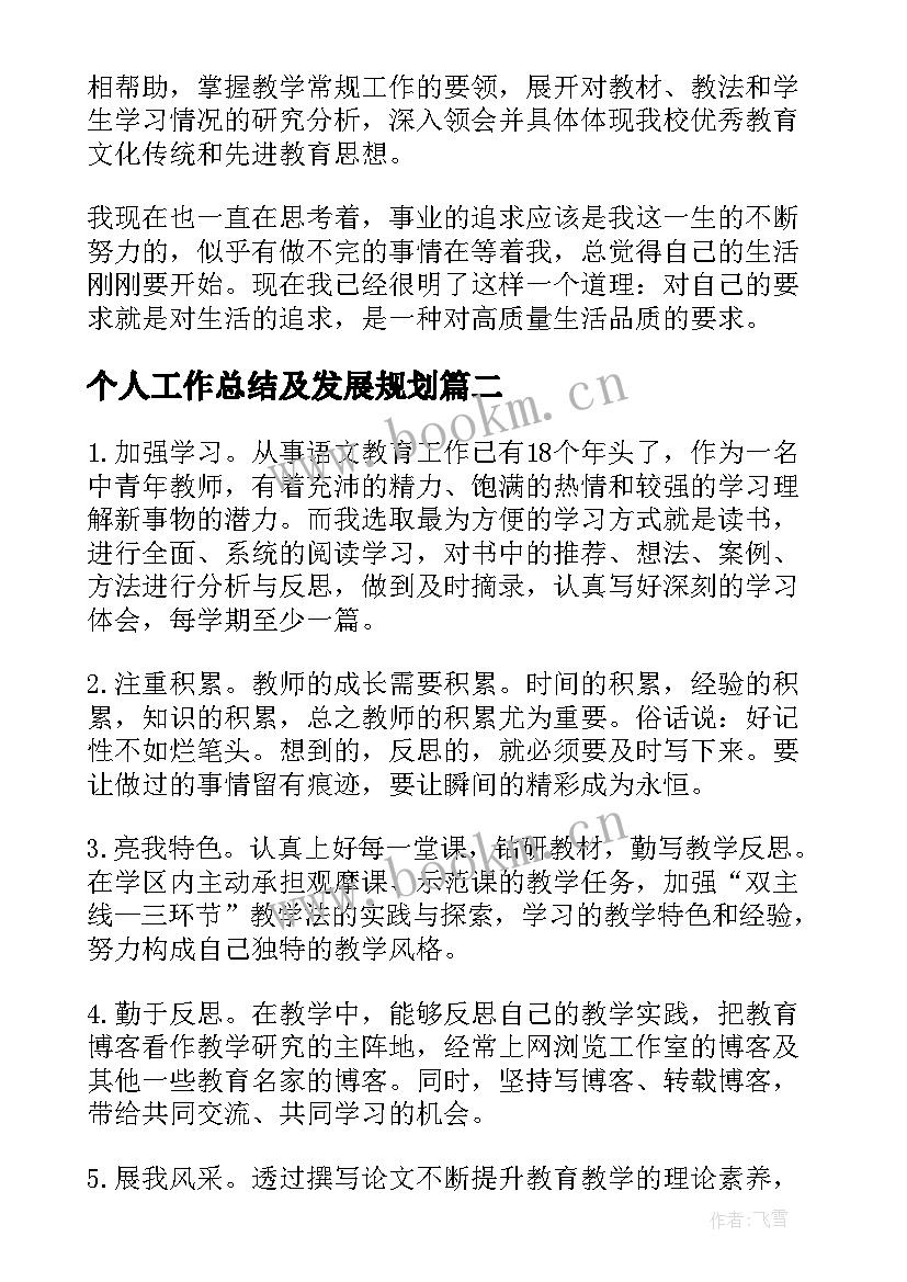 个人工作总结及发展规划(汇总7篇)