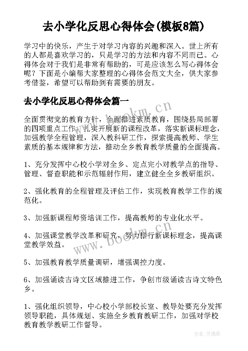 去小学化反思心得体会(模板8篇)