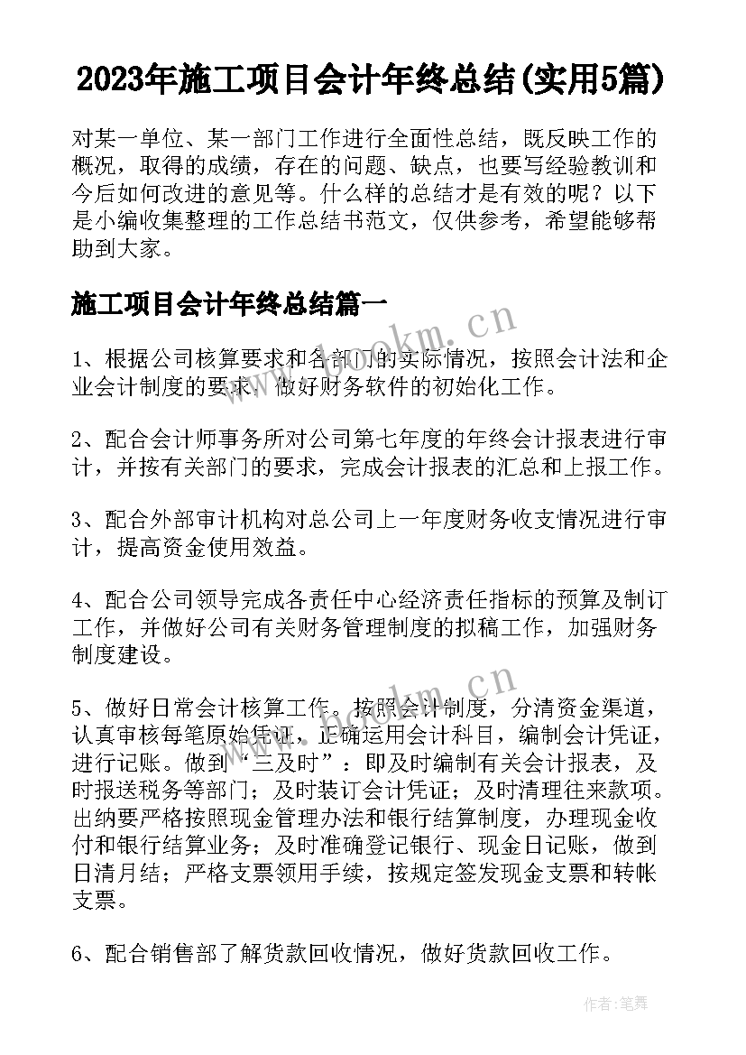 2023年施工项目会计年终总结(实用5篇)