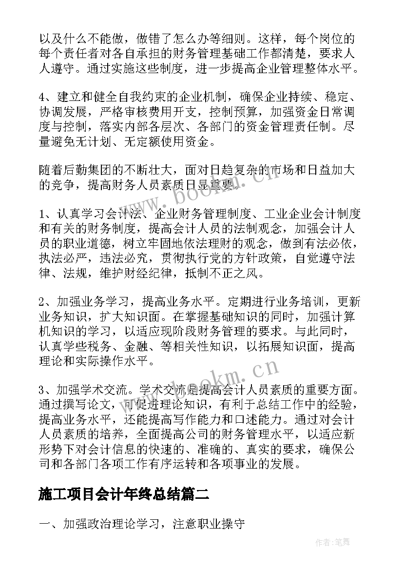 2023年施工项目会计年终总结(实用5篇)