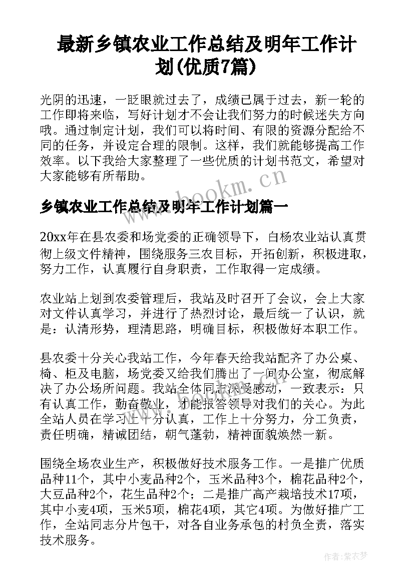 最新乡镇农业工作总结及明年工作计划(优质7篇)