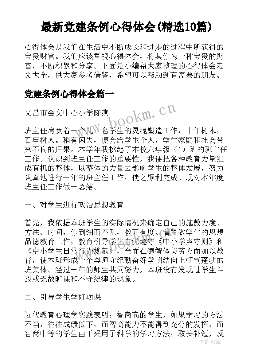 最新党建条例心得体会(精选10篇)