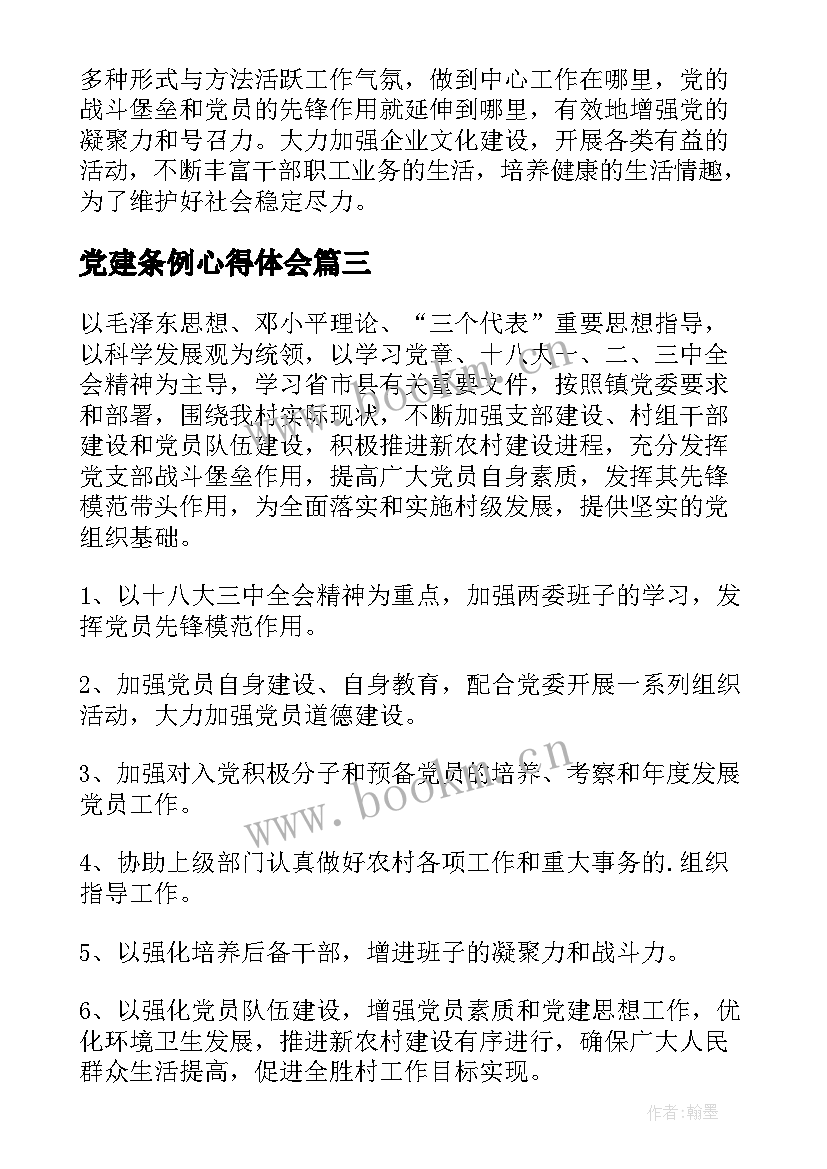 最新党建条例心得体会(精选10篇)