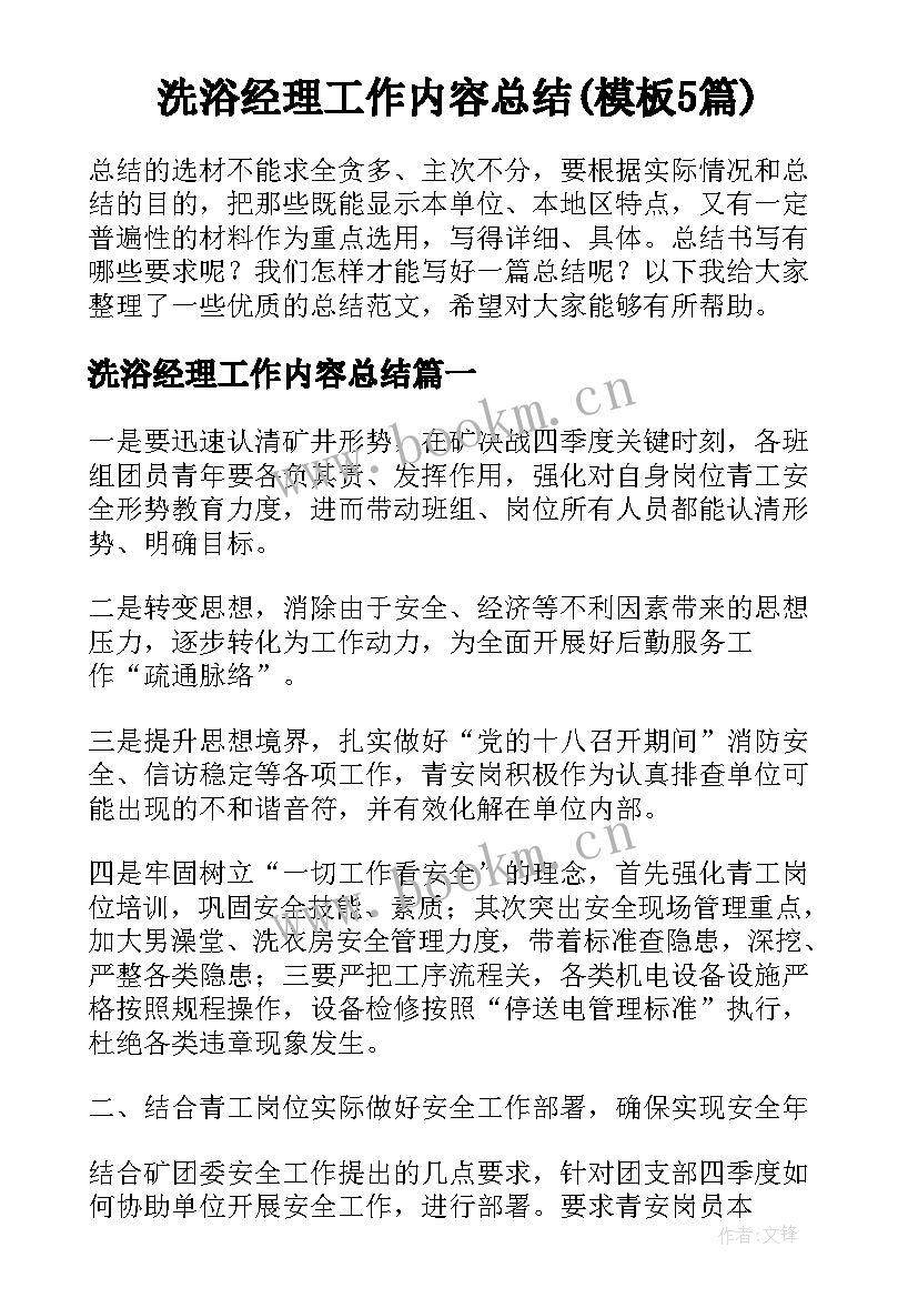 洗浴经理工作内容总结(模板5篇)