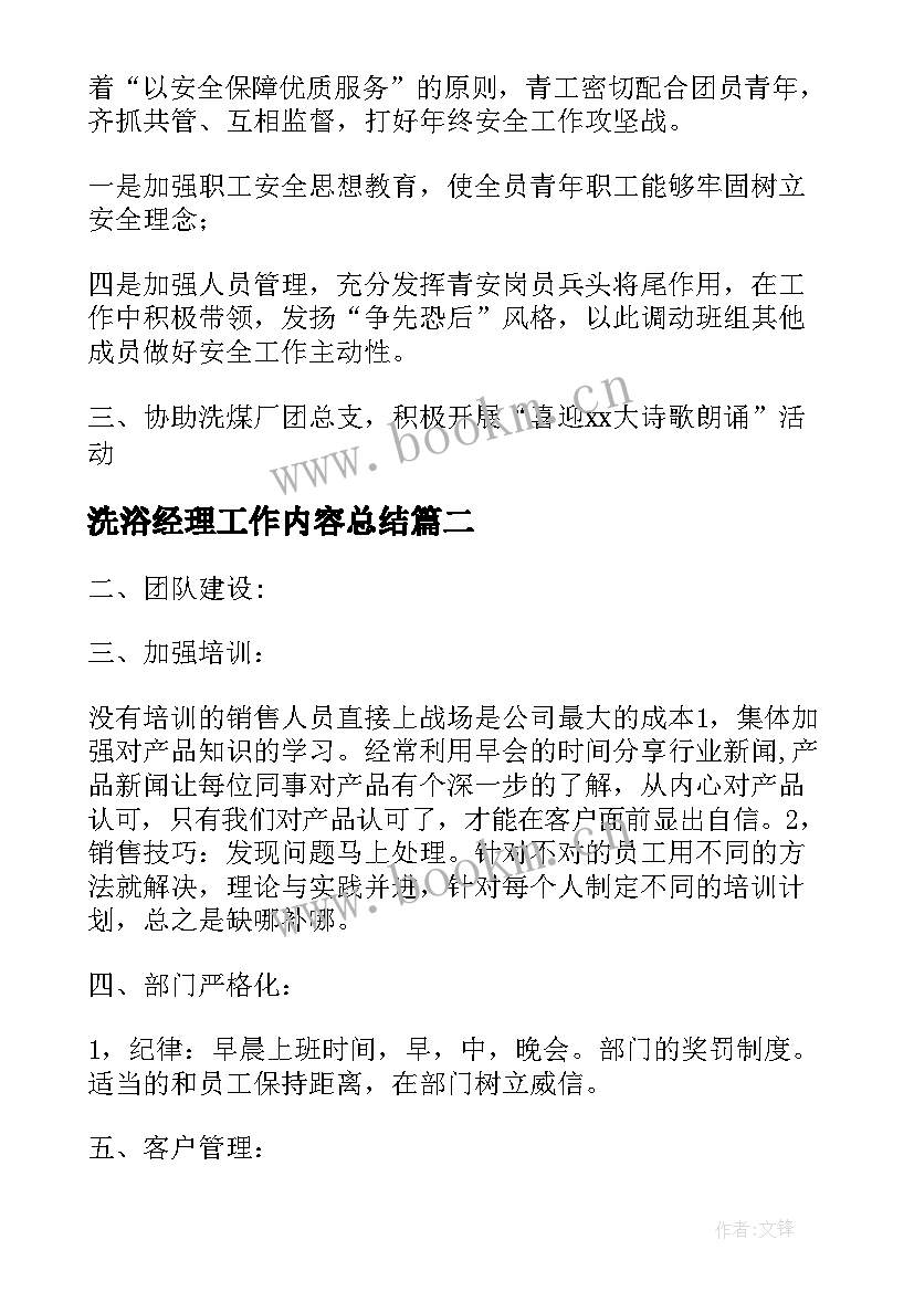 洗浴经理工作内容总结(模板5篇)