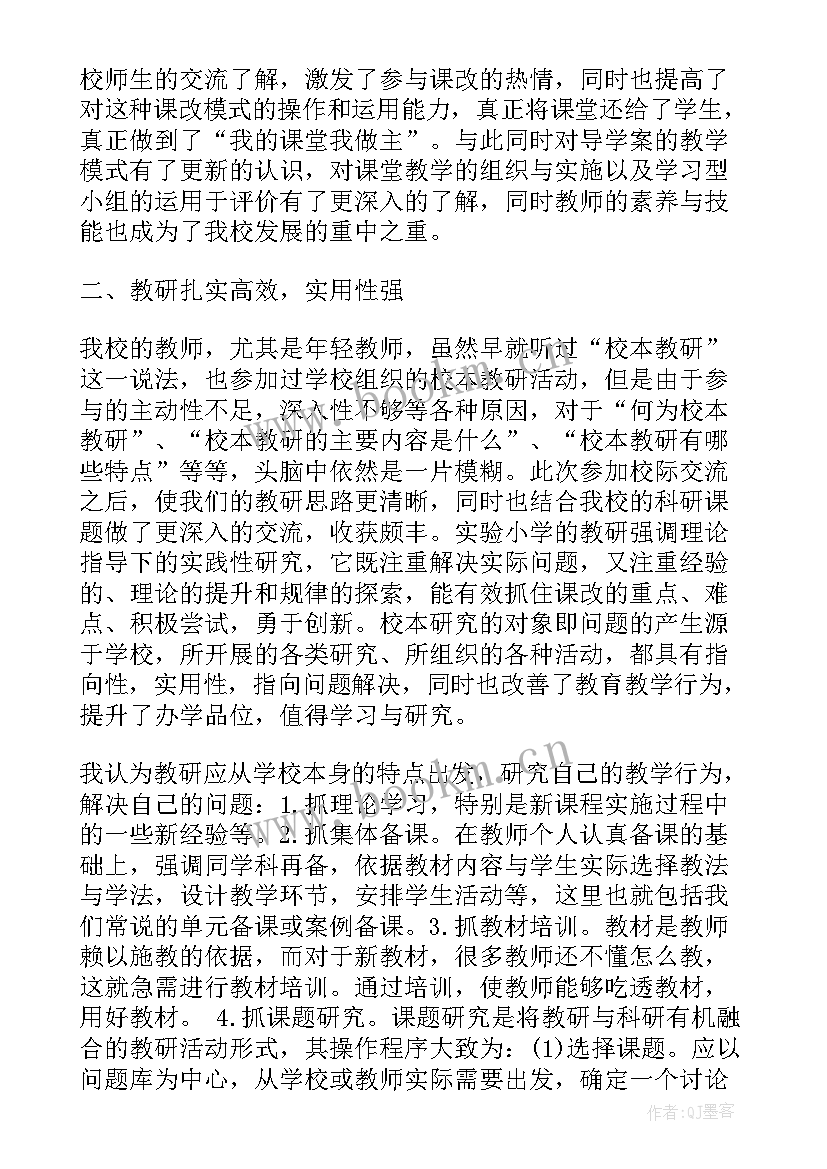 七一心得体会发言稿 校际交流活动心得体会(精选10篇)