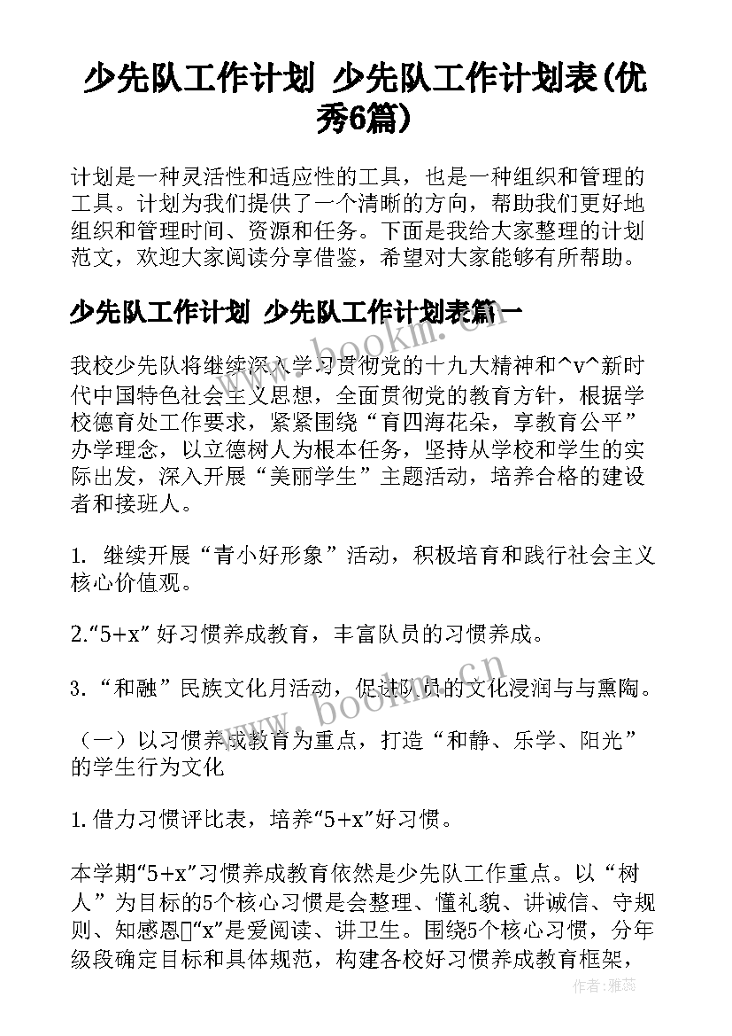 少先队工作计划 少先队工作计划表(优秀6篇)