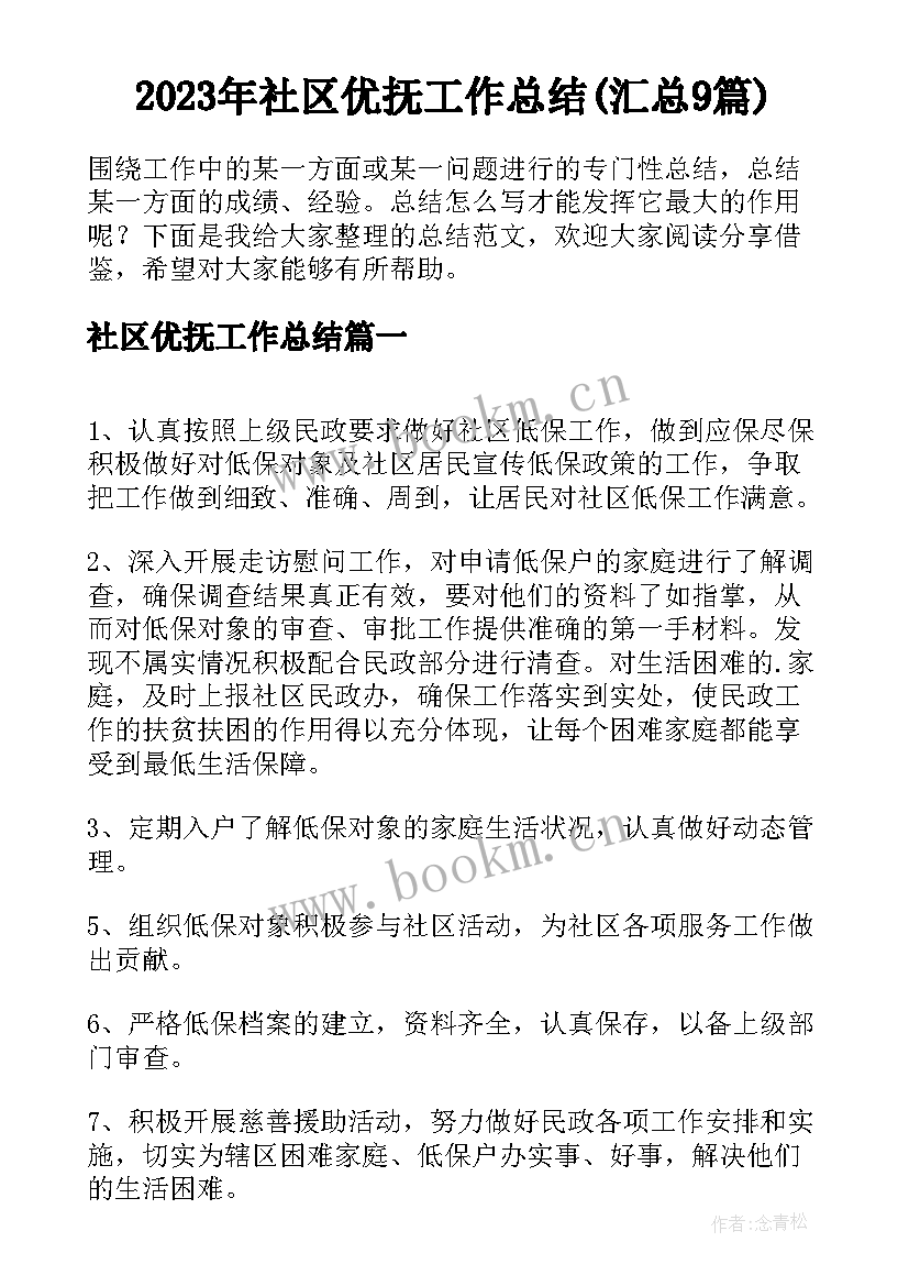 2023年社区优抚工作总结(汇总9篇)