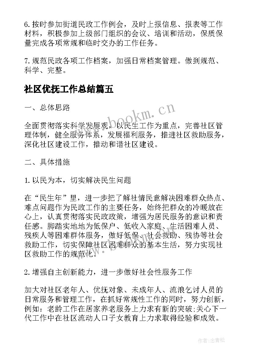 2023年社区优抚工作总结(汇总9篇)