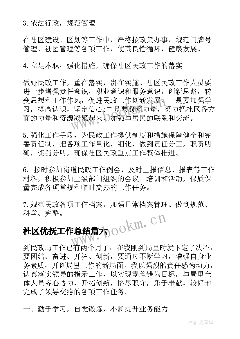 2023年社区优抚工作总结(汇总9篇)