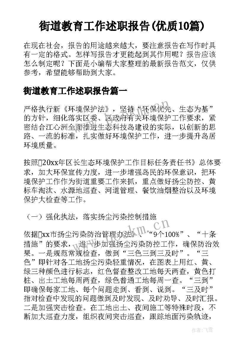 街道教育工作述职报告(优质10篇)