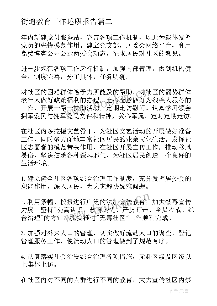 街道教育工作述职报告(优质10篇)