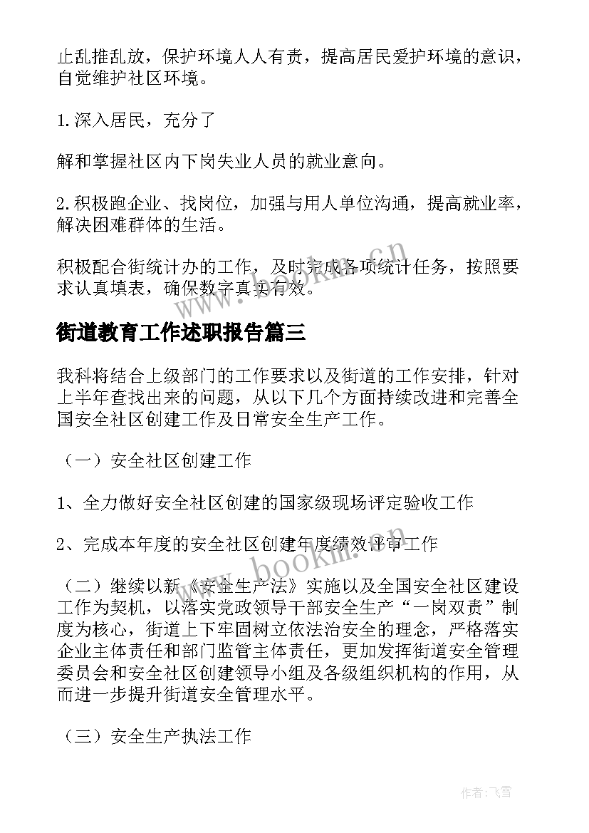 街道教育工作述职报告(优质10篇)