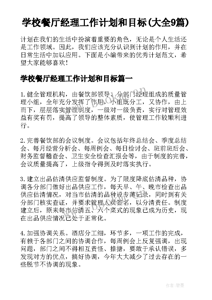 学校餐厅经理工作计划和目标(大全9篇)